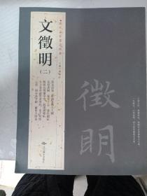 历代名家书法经典； 文徽明（二）