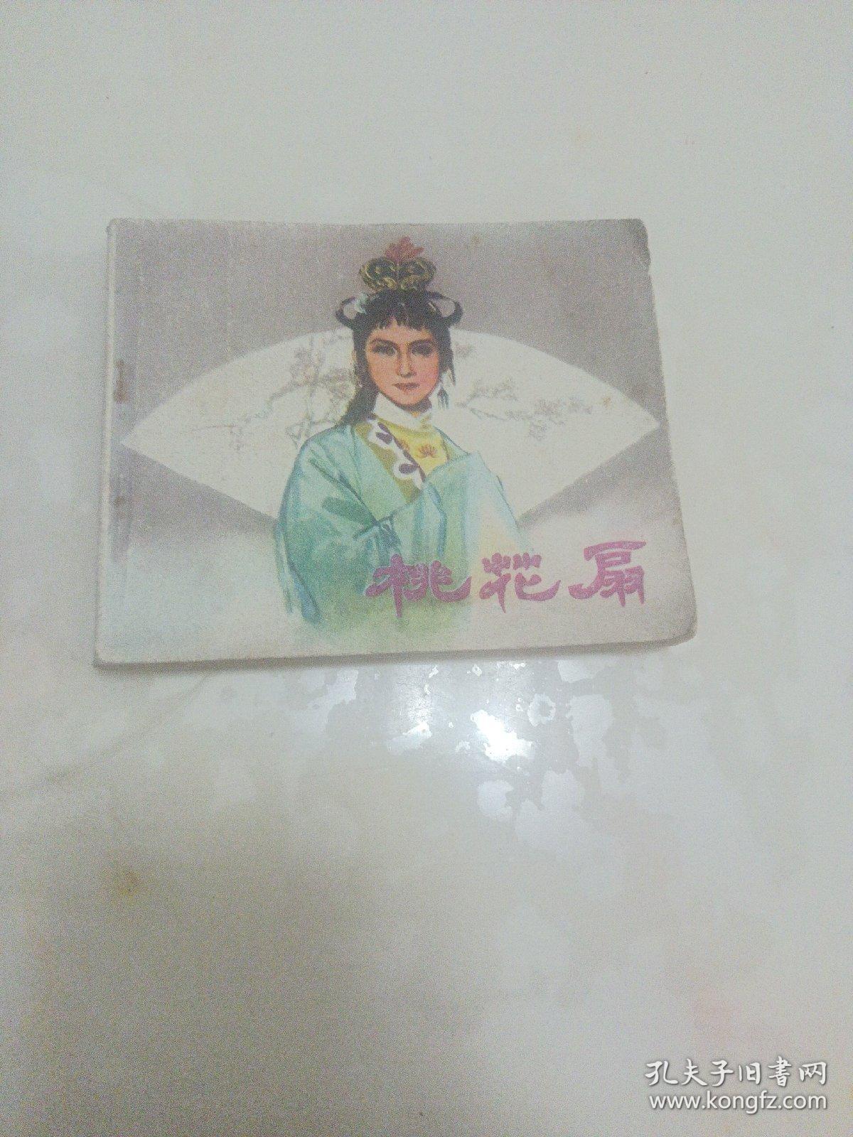 连环画 桃花扇