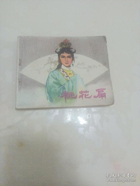 连环画 桃花扇