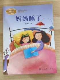 统编语文教材配套阅读 课文作家作品系列 妈妈睡了  二年级上册