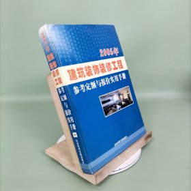 2005年建筑装饰装修工程参考定额与报价实用手册（中册）