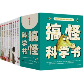 搞怪科学书(共9册给小学生的趣味自然科普书)