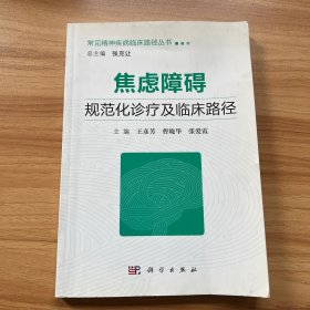 焦虑障碍规范化诊疗及临床路径