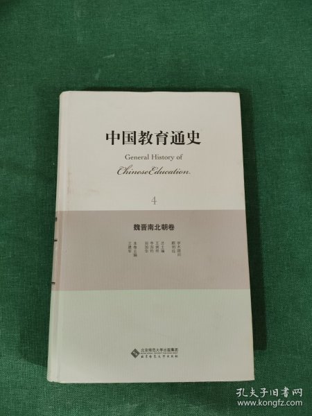 中国教育通史（4）：魏晋南北朝卷