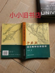 于永正语文教学实录荟萃