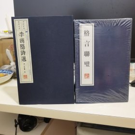 格言联壁＋李商隐诗选（两册合售）