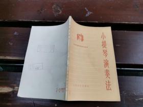 小提琴演奏法（正版现货，内容页无字迹划线）