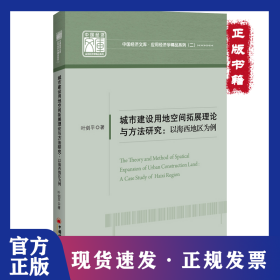 城市建设用地空间拓展理论与方法研究 9787513661959