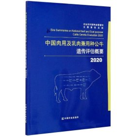 中国肉用及乳肉兼用种公牛遗传评估概要（2020）