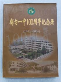 都匀一中100周年纪念册