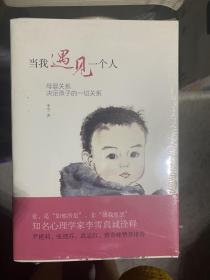 当我遇见一个人：母婴关系决定孩子的一切关系