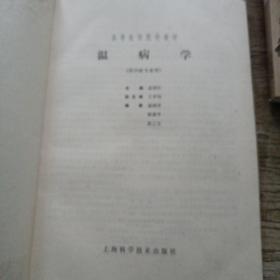 温病学（上海科学技术出版社）
