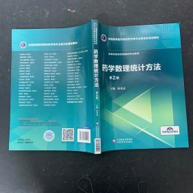 全国高等医药院校药学类专业第五轮规划教材：药学数理统计方法（第2版）