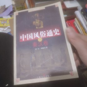 中国风俗通史：秦汉卷