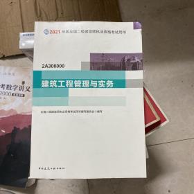二级建造师 2021教材 2021版二级建造师 建筑工程管理与实务