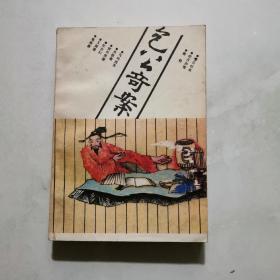 包公奇案 1989年一版一印 印数5000册 华岳文艺出版社出版发行  货号A4