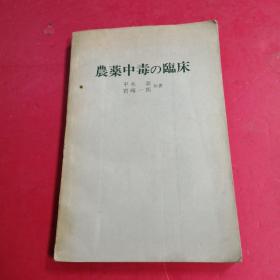 农药中毒の临床 昭和48年