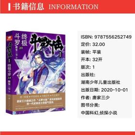 斗罗大陆 第4部 斗罗 23 中国科幻,侦探小说 唐家三少 新华正版