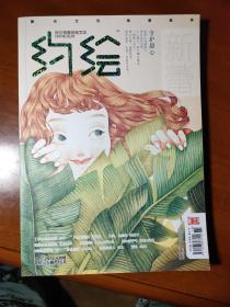 新蕾 约绘 359期 2014年10月 六朝花间集  女孩跑起来 跟阿朴玩章子 手账素材