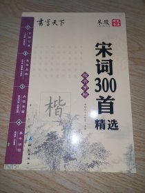 书写天下 宋词300首精选字帖