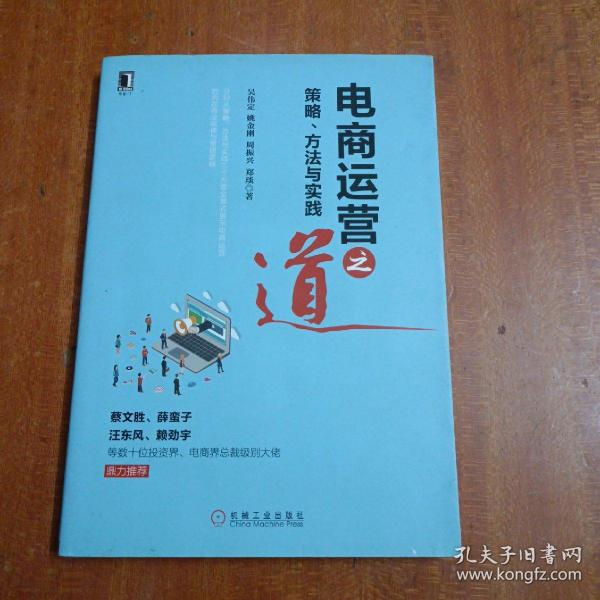 电商运营之道：策略、方法与实践