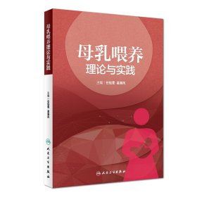 母乳喂养理论与实践