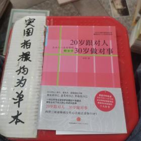 20岁跟对人  30岁做对事