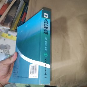 新编儿科护理常规