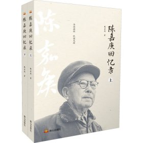 陈嘉庚回忆录(全2册)