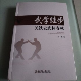 关铁云武林春秋，武学硅步