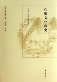 孔府文化研究(精)/山东文化世家研究书系孔祥林//管蕾//房伟|主编:王志民9787101098471