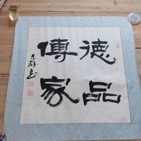 赵志雄书法作品《德品传家>>赵志雄，号澄怀堂主，汉族，1973年3月生于甘肃省礼县。现为甘肃省书法家协会会员