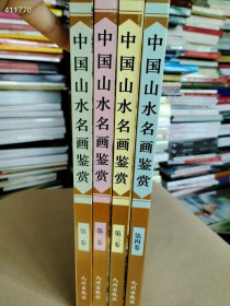 中国山水名画鉴赏全4册售价100元包邮