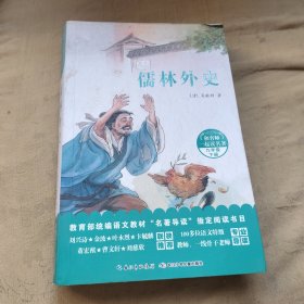 和名师一起读名著：儒林外史