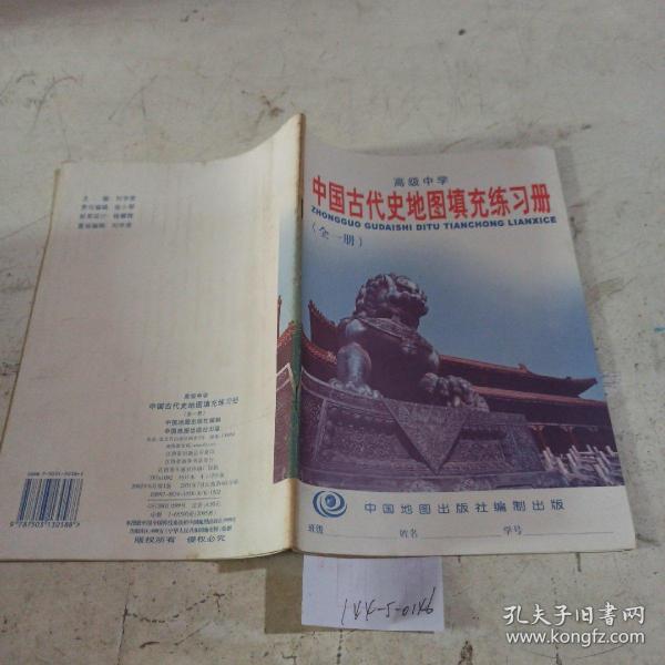 高级中学  中国古代史地图填充练习册 全一册 无笔记