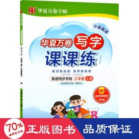 华夏万卷英语练字帖 写字课课练 2021小学三年级上册人教版同步教材 于佩安手写体斜体英文字帖