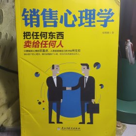 销售心理学：把任何东西卖给任何人