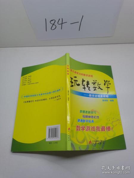 玩转数学：开发儿童智力的数学游戏