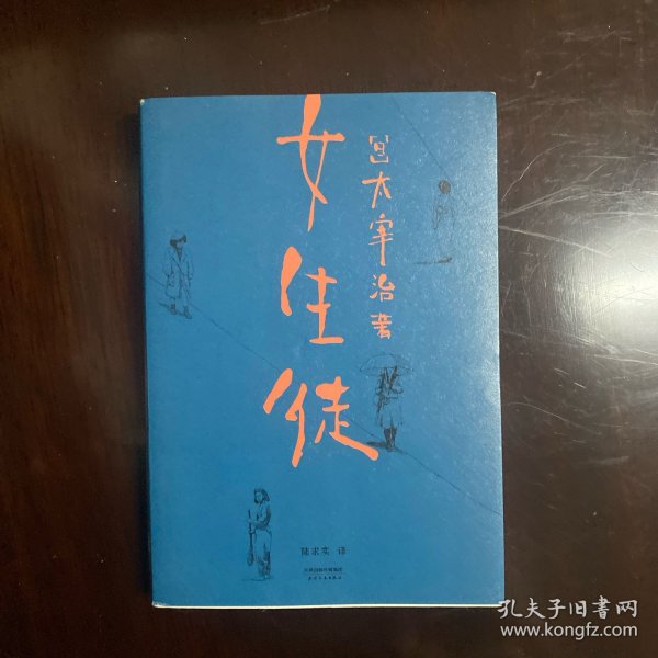 女生徒（“在这泥沼般的人世间，好想美丽地活下去。”太宰治对女性、对自己所做的真挚告白。）【果麦经典】