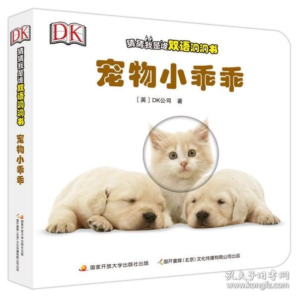 DK猜猜我是谁双语洞洞书（6册，赠中英双语音频）