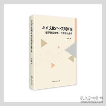 北京文化产业发展研究——基于新浪微博公开数据的分析