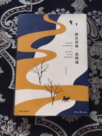 呼兰河传·生死场（精装版，萧红经典作品合订本，以20世纪三四十年代初版为底本，精心编校，2019精装典藏版）