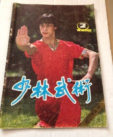 少林武术1988年第2期，里面有少林铁汉臂功法和少林指功的练法，少林点穴术，太极五捶等，包老包真包邮快递！