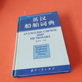 英汉船舶词典