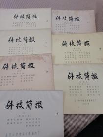 科技简报 第15号 第19号 第20号 第21号 第22号 第23号 第24号 完成台本 1982年 七本合售