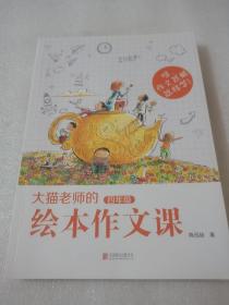 大猫老师的绘本作文课·四年级