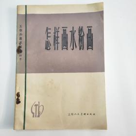 怎样画水粉画