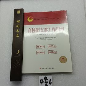 高校团支部工作指南