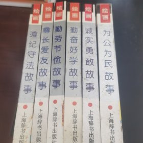 绘画品德故事词典（全六册）