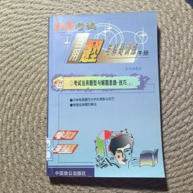 3+X好適當(dāng)用題型與解題訓(xùn)練手冊物理卷 ③考試單用題型與解題思路技巧 上